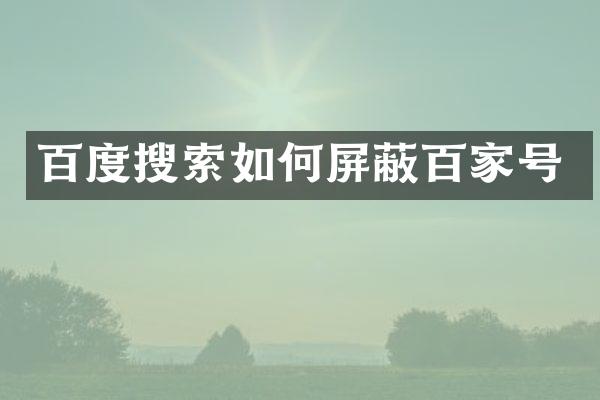 百度搜索如何屏蔽百家号