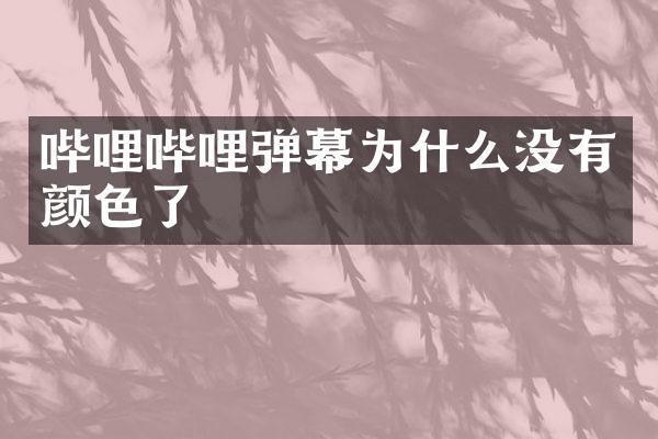 哔哩哔哩弹幕为什么没有颜色了