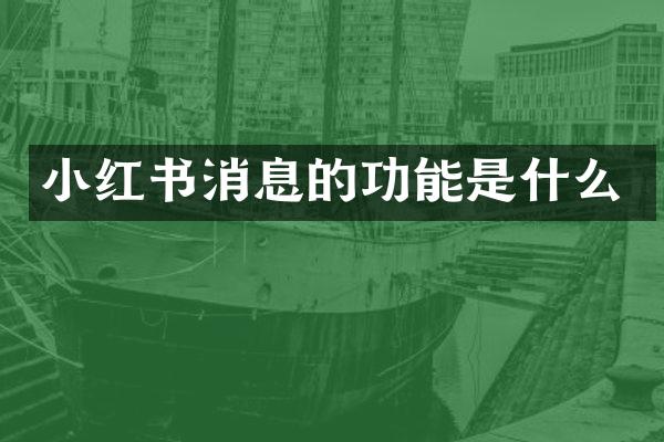 小红书消息的功能是什么