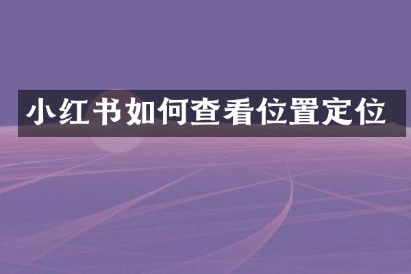 小红书如何查看位置定位