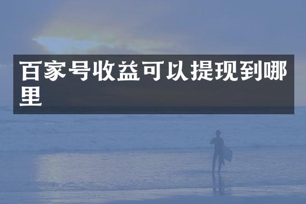 百家号收益可以提现到哪里