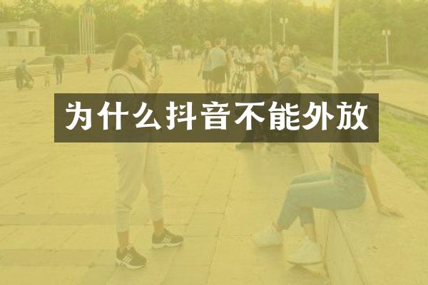 为什么抖音不能外放