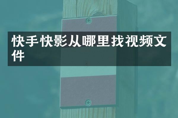 快手快影从哪里找视频文件