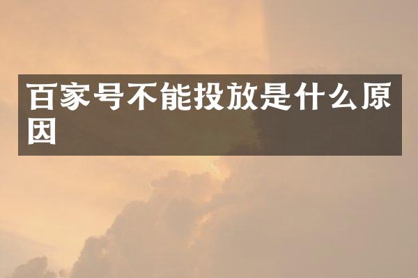 百家号不能投放是什么原因