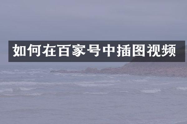 如何在百家号中插图视频