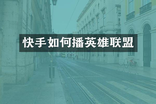 快手如何播英雄联盟