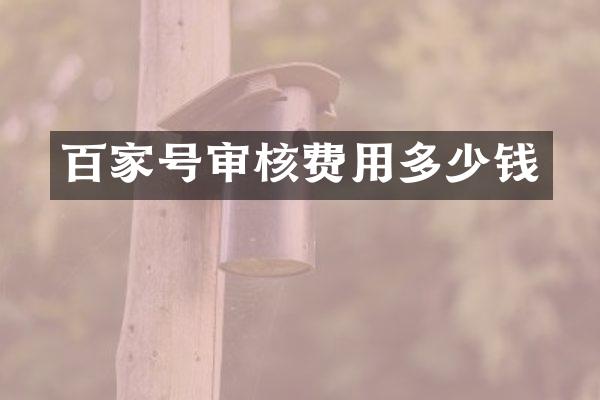 百家号审核费用多少钱