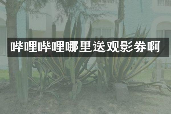 哔哩哔哩哪里送观影券啊