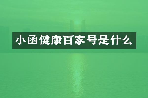 小函健康百家号是什么