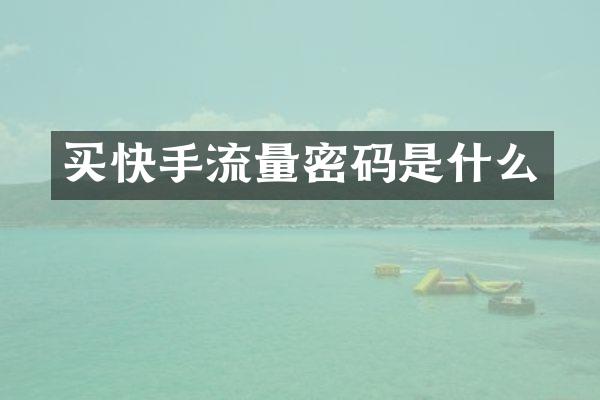 买快手流量密码是什么