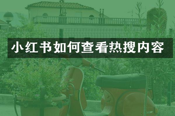 小红书如何查看热搜内容