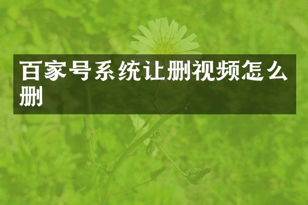 百家号系统让删视频怎么删