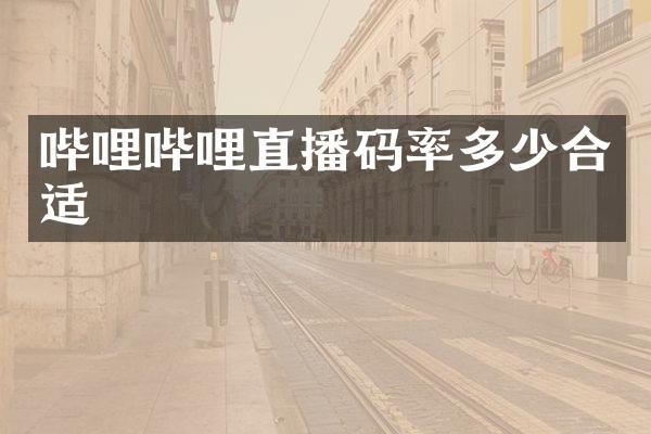 哔哩哔哩直播码率多少合适