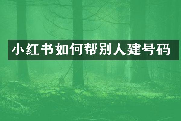 小红书如何帮别人建号码