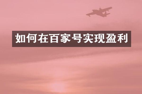如何在百家号实现盈利