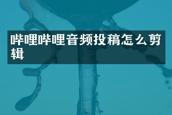 哔哩哔哩音频投稿怎么剪辑