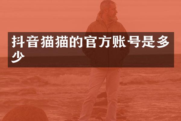 抖音猫猫的官方账号是多少