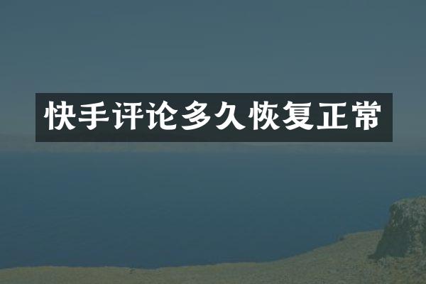 快手评论多久恢复正常