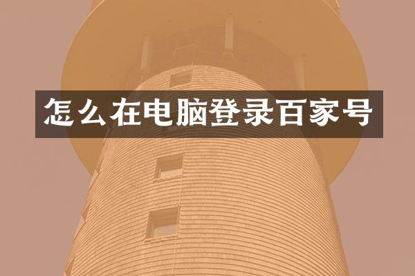 怎么在电脑登录百家号