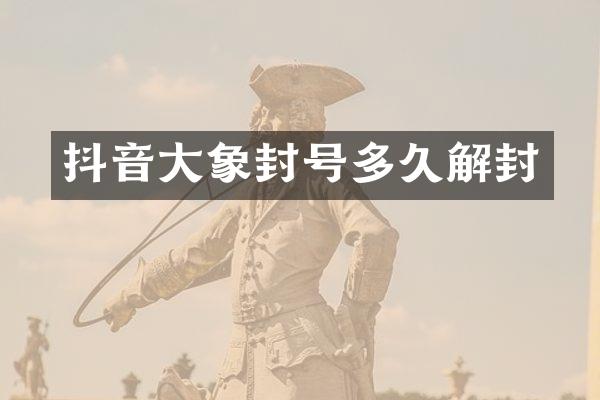 抖音大象封号多久解封