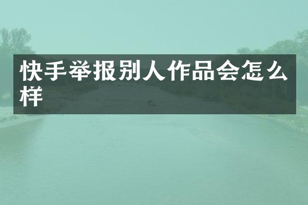 快手举报别人作品会怎么样