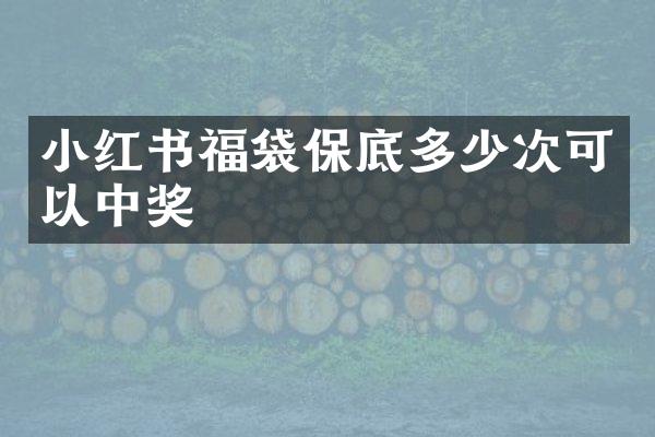 小红书福袋保底多少次可以中奖