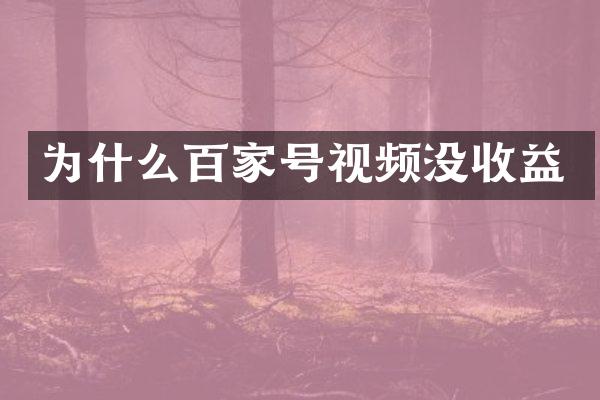 为什么百家号视频没收益