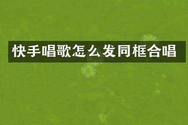 快手唱歌怎么发同框合唱