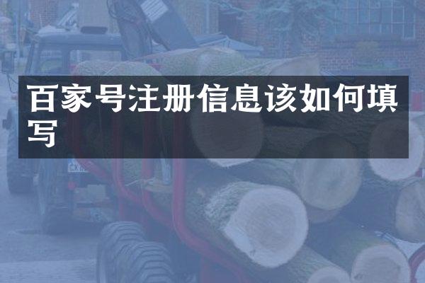 百家号注册信息该如何填写