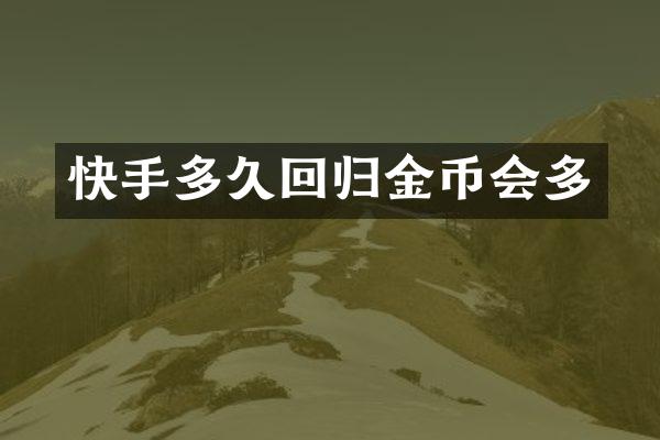 快手多久回归金币会多
