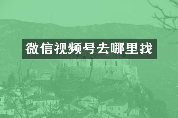 微信视频号去哪里找