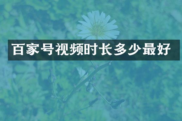 百家号视频时长多少最好