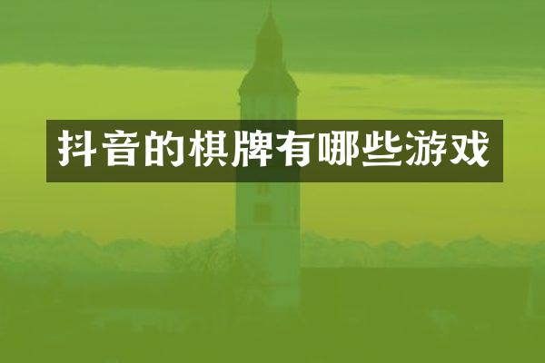 抖音的棋牌有哪些游戏