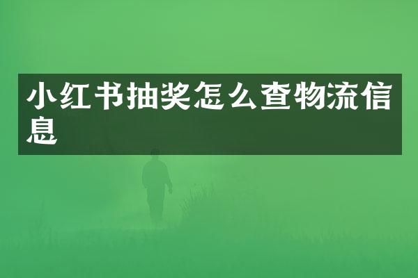 小红书抽奖怎么查物流信息