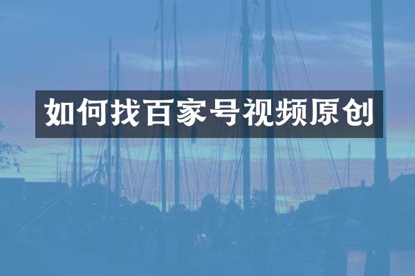 如何找百家号视频原创