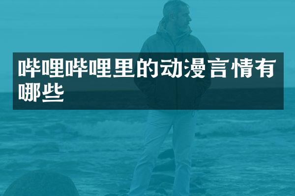 哔哩哔哩里的动漫言情有哪些