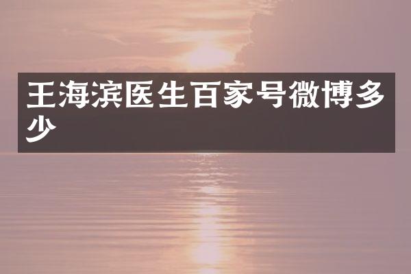 王海滨医生百家号微博多少