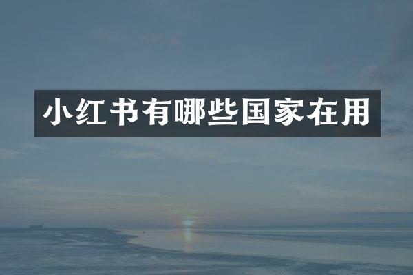 小红书有哪些国家在用