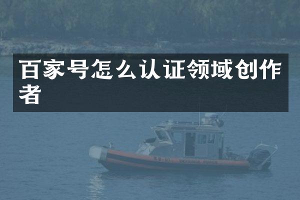 百家号怎么认证领域创作者