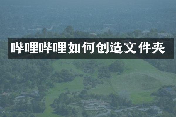 哔哩哔哩如何创造文件夹