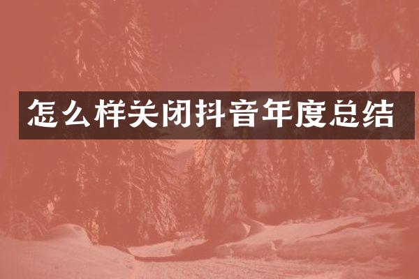 怎么样关闭抖音年度总结