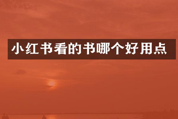 小红书看的书哪个好用点