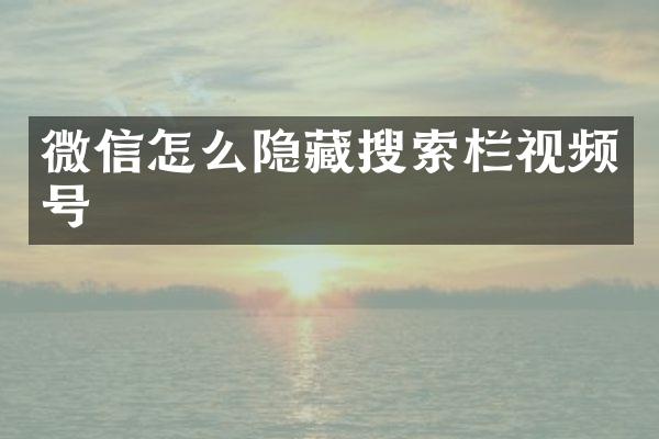 微信怎么隐藏搜索栏视频号