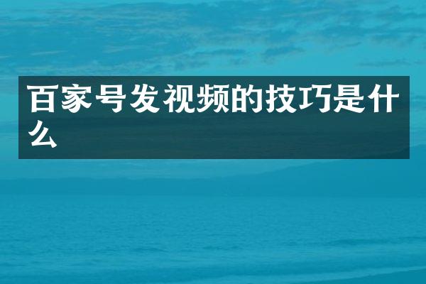 百家号发视频的技巧是什么