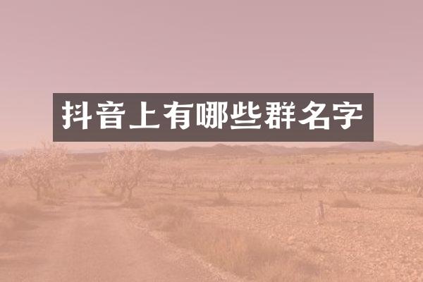 抖音上有哪些群名字