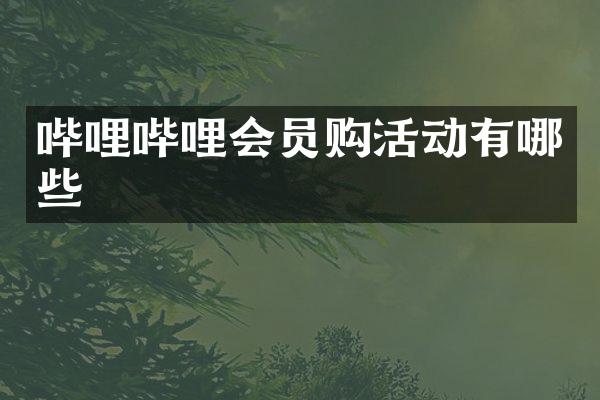 哔哩哔哩会员购活动有哪些