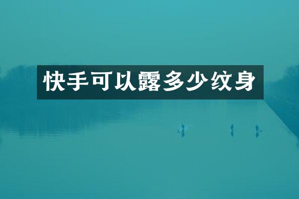 快手可以露多少纹身