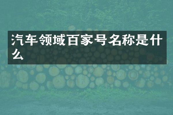 汽车领域百家号名称是什么