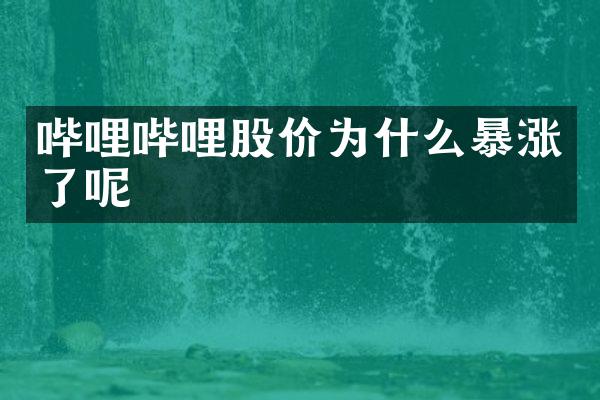 哔哩哔哩股价为什么暴涨了呢