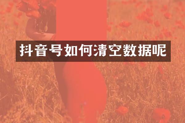 抖音号如何清空数据呢